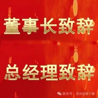 常州范群 | 董事長致辭,總經理致辭
